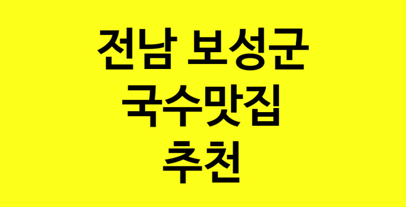 MAi.ma | 국수맛집추천 전남 보성군 국수맛집 방문해 보세요 MAi.ma | 국수맛집추천 전남 보성군 국수맛집 방문해 보세요