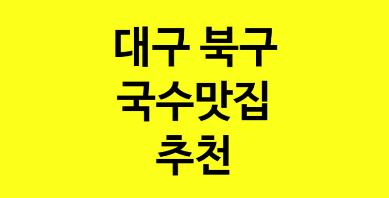 MAi.ma | 국수맛집 전문점 추천합니다 대구 북구에서 우수업체 국수맛집 방문해 보세요 MAi.ma | 국수맛집 전문점 추천합니다 대구 북구에서 우수업체 국수맛집 방문해 보세요