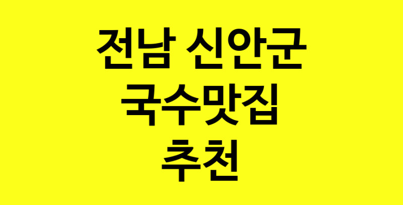 MAi.ma | 국수맛집추천 전남 신안군 국수맛집으로 유명한 전문점 소개합니다. 방문해보세요