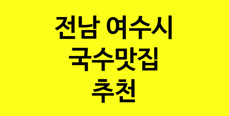 MAi.ma | 국수맛집추천 전남 여수시 국수맛집 방문해 보세요 MAi.ma | 국수맛집추천 전남 여수시 국수맛집 방문해 보세요