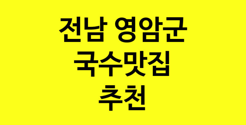 MAi.ma | 전남 영암군에서 국수맛집 소개합니다 국수맛집 방문해 보세요 MAi.ma | 전남 영암군에서 국수맛집 소개합니다 국수맛집 방문해 보세요