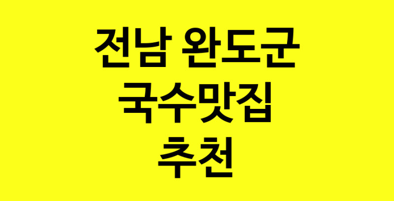 MAi.ma | 전남 완도군 국수맛집 전문점 방문해 보세요 MAi.ma | 전남 완도군 국수맛집 전문점 방문해 보세요