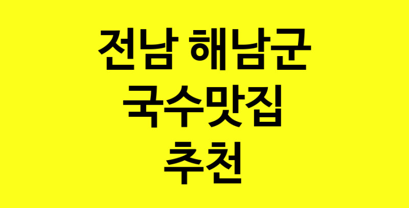MAi.ma | 국수맛집 전문점 추천합니다 전남 해남군에서 우수업체 국수맛집 방문해 보세요 MAi.ma | 국수맛집 전문점 추천합니다 전남 해남군에서 우수업체 국수맛집 방문해 보세요