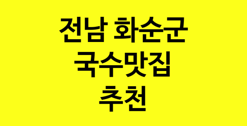 MAi.ma | 국수맛집 전문점 추천합니다 전남 화순군에서 우수업체 국수맛집 방문해 보세요 MAi.ma | 국수맛집 전문점 추천합니다 전남 화순군에서 우수업체 국수맛집 방문해 보세요