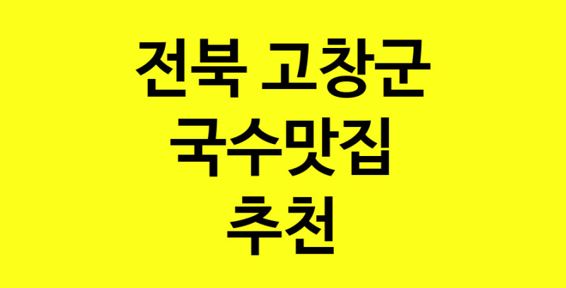 MAi.ma | 국수맛집추천 전북 고창군 국수맛집으로 유명한 전문점 소개합니다. 방문해보세요 MAi.ma | 국수맛집추천 전북 고창군 국수맛집으로 유명한 전문점 소개합니다. 방문해보세요