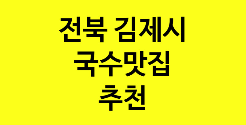 MAi.ma | 국수맛집추천 전북 김제시 국수맛집으로 유명한 전문점 소개합니다. 방문해보세요 MAi.ma | 국수맛집추천 전북 김제시 국수맛집으로 유명한 전문점 소개합니다. 방문해보세요