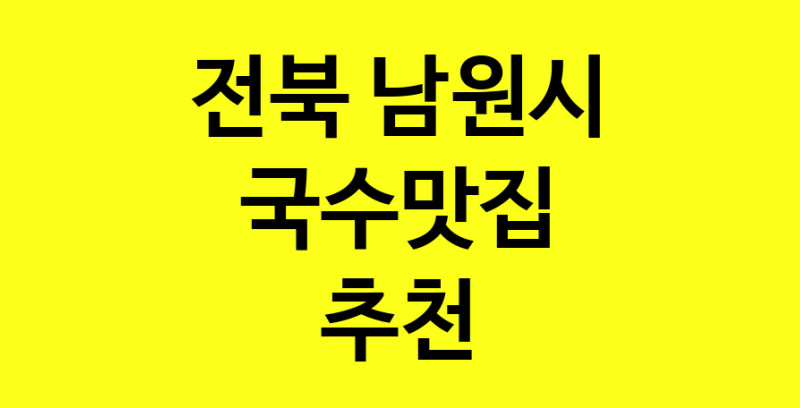 MAi.ma | 전북 남원시 국수맛집 추천 가까운 국수맛집 소개합니다 MAi.ma | 전북 남원시 국수맛집 추천 가까운 국수맛집 소개합니다