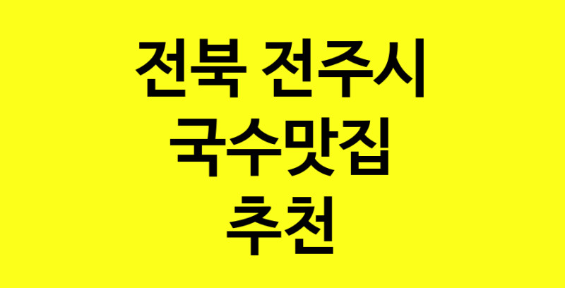 MAi.ma | 국수맛집 전문점 추천합니다 전북 전주시에서 우수업체 국수맛집 방문해 보세요