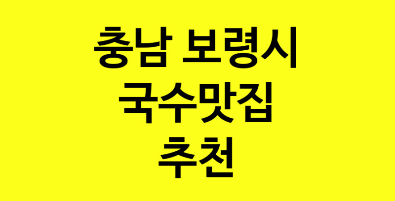 MAi.ma | 국수맛집추천 충남 보령시 국수맛집 방문해 보세요