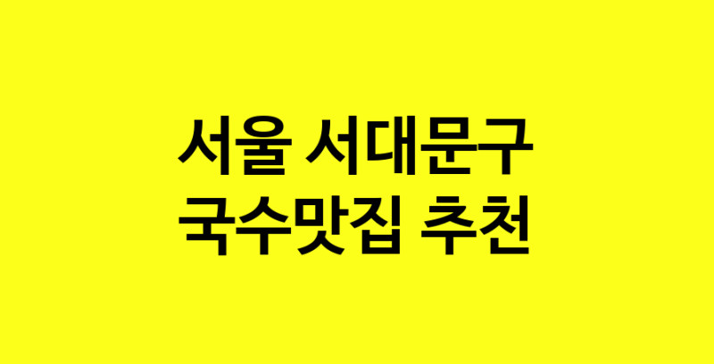 MAi.ma | 서울 서대문구 국수맛집 추천 가까운 국수맛집 소개합니다 MAi.ma | 서울 서대문구 국수맛집 추천 가까운 국수맛집 소개합니다