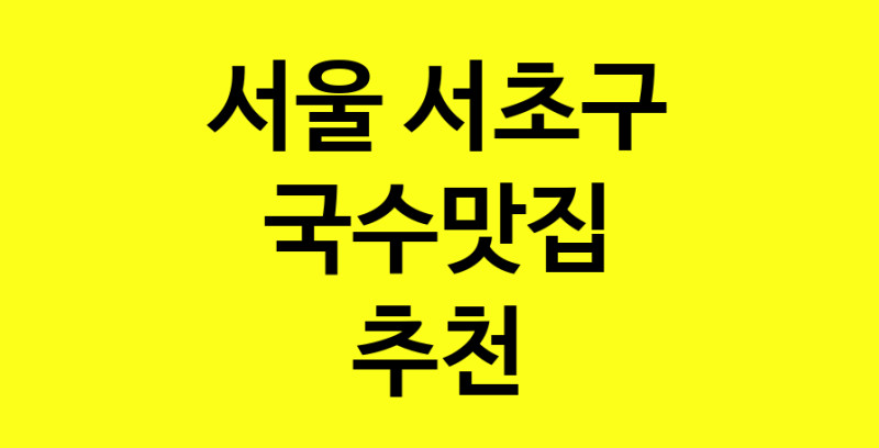 MAi.ma | 국수맛집추천 서울 서초구 국수맛집으로 유명한 전문점 소개합니다. 방문해보세요 MAi.ma | 국수맛집추천 서울 서초구 국수맛집으로 유명한 전문점 소개합니다. 방문해보세요