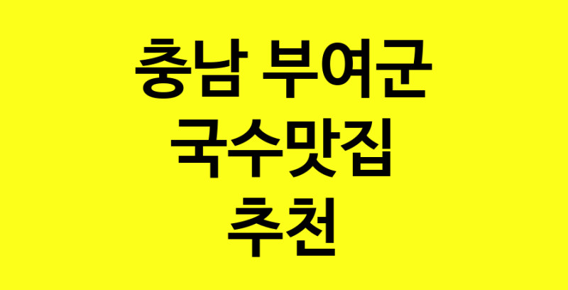 MAi.ma | 충남 부여군 국수맛집 전문점 방문해 보세요