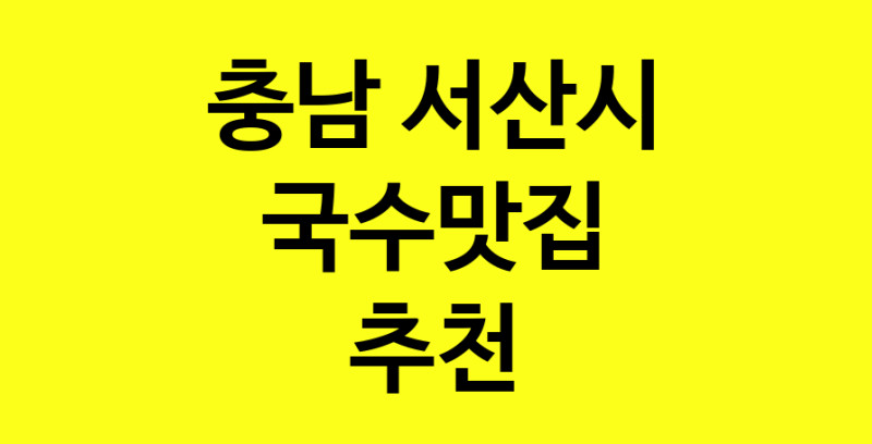 MAi.ma | 국수맛집추천 충남 서산시 국수맛집으로 유명한 전문점 소개합니다. 방문해보세요