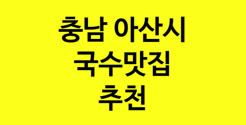 MAi.ma | 국수맛집 전문점 추천합니다 충남 아산시에서 우수업체 국수맛집 방문해 보세요