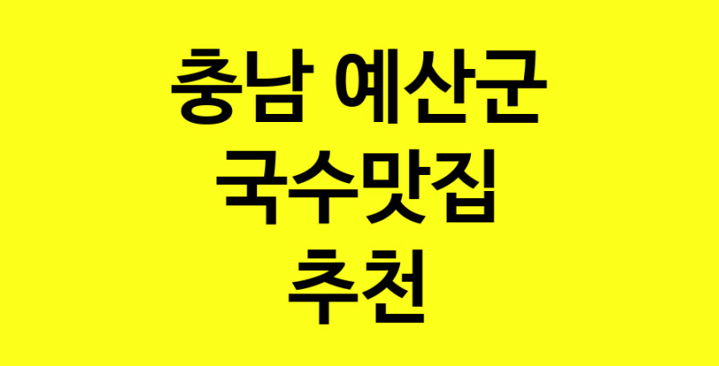 MAi.ma | 충남 예산군 국수맛집 추천 가까운 국수맛집 소개합니다