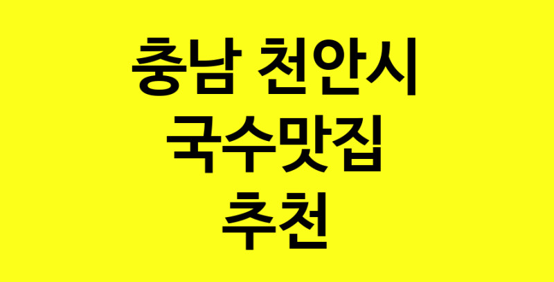 MAi.ma | 국수맛집추천 충남 천안시 국수맛집 방문해 보세요