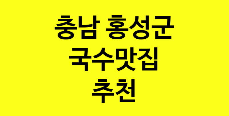 MAi.ma | 국수맛집추천 충남 홍성군 국수맛집으로 유명한 전문점 소개합니다. 방문해보세요