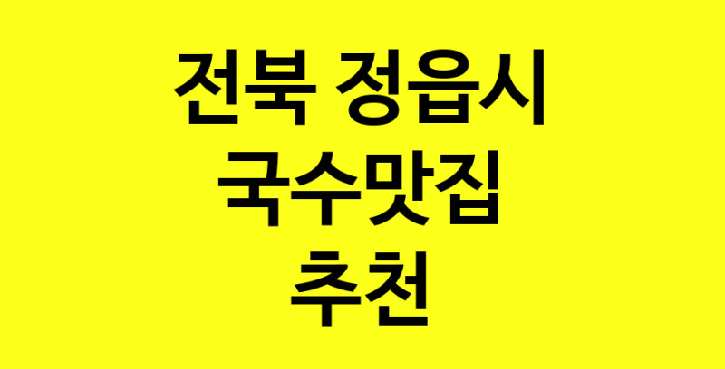 MAi.ma | 전북 정읍시 국수맛집 추천 가까운 국수맛집 소개합니다 MAi.ma | 전북 정읍시 국수맛집 추천 가까운 국수맛집 소개합니다