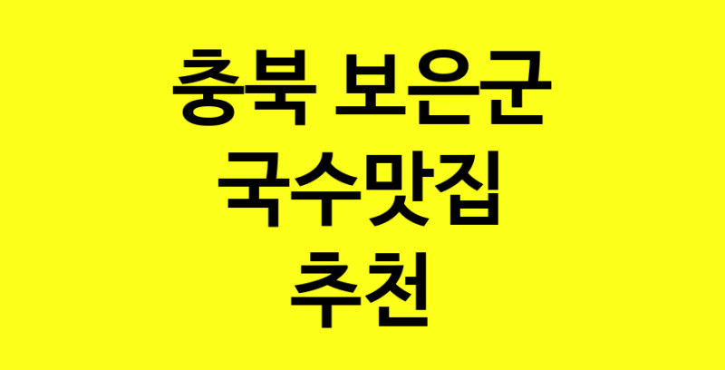 MAi.ma | 국수맛집 전문점 추천합니다 충북 보은군에서 우수업체 국수맛집 방문해 보세요