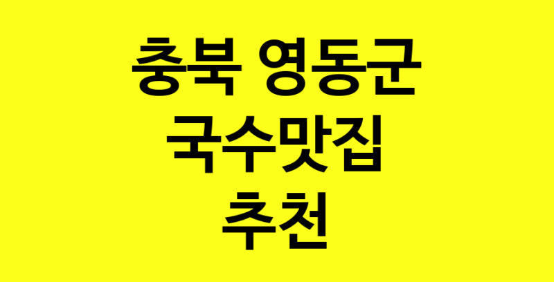 MAi.ma | 충북 영동군에서 국수맛집 소개합니다 국수맛집 방문해 보세요
