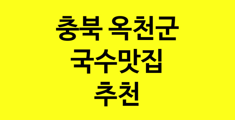 MAi.ma | 국수맛집추천 충북 옥천군 국수맛집으로 유명한 전문점 소개합니다. 방문해보세요
