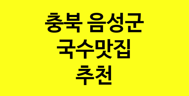MAi.ma | 충북 음성군 국수맛집 전문점 방문해 보세요