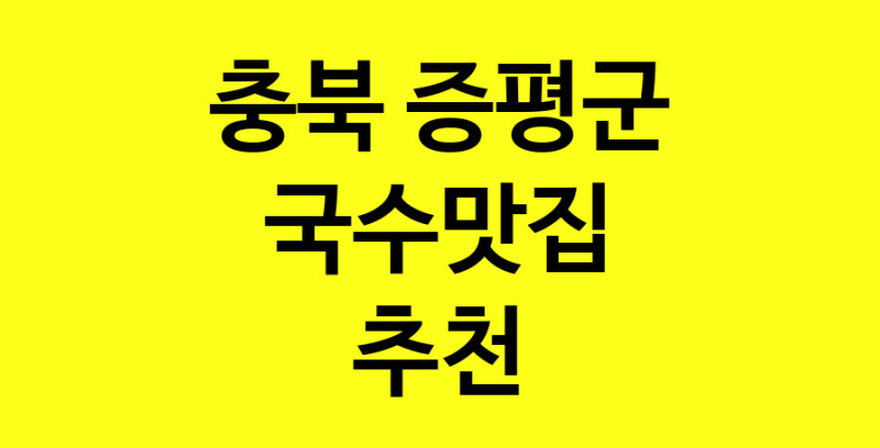 MAi.ma | 국수맛집 전문점 추천합니다 충북 증평군에서 우수업체 국수맛집 방문해 보세요