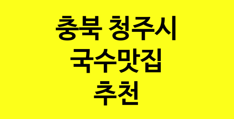 MAi.ma | 충북 청주시 국수맛집 전문점 방문해 보세요