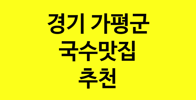MAi.ma | 국수맛집 전문점 추천합니다 경기 가평군에서 우수업체 국수맛집 방문해 보세요 MAi.ma | 국수맛집 전문점 추천합니다 경기 가평군에서 우수업체 국수맛집 방문해 보세요