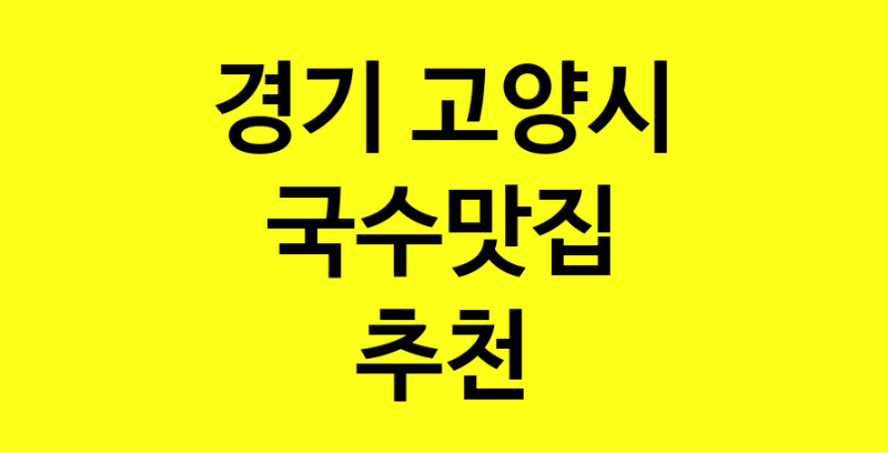 MAi.ma | 국수맛집추천 경기 고양시 국수맛집으로 유명한 전문점 소개합니다. 방문해보세요 MAi.ma | 국수맛집추천 경기 고양시 국수맛집으로 유명한 전문점 소개합니다. 방문해보세요