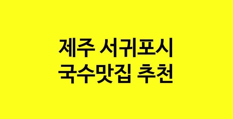 MAi.ma | 제주 서귀포시 국수맛집 전문점 방문해 보세요 MAi.ma | 제주 서귀포시 국수맛집 전문점 방문해 보세요