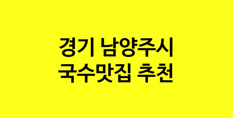 MAi.ma | 경기 남양주시에서 국수맛집 소개합니다 국수맛집 방문해 보세요 MAi.ma | 경기 남양주시에서 국수맛집 소개합니다 국수맛집 방문해 보세요