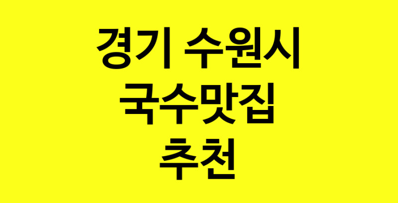 MAi.ma | 국수맛집추천 경기 수원시 국수맛집 방문해 보세요 MAi.ma | 국수맛집추천 경기 수원시 국수맛집 방문해 보세요