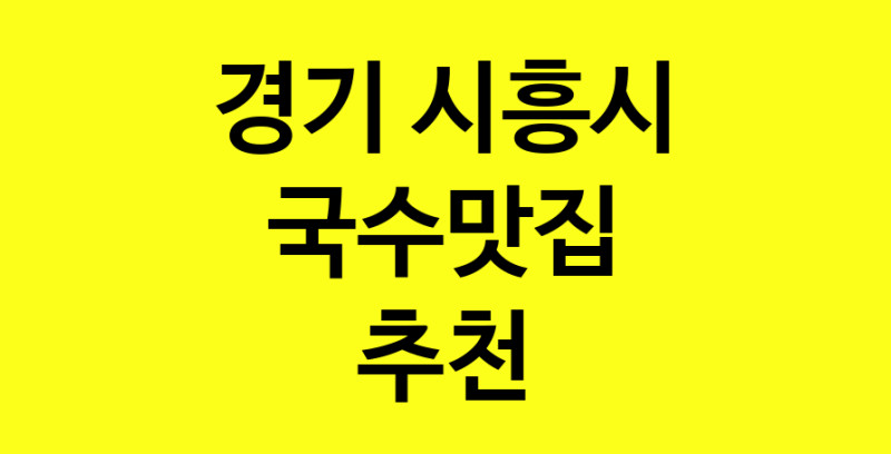 MAi.ma | 국수맛집 전문점 추천합니다 경기 시흥시에서 우수업체 국수맛집 방문해 보세요