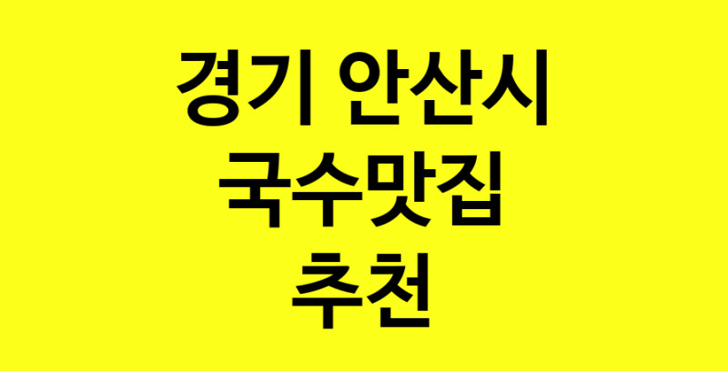 MAi.ma | 국수맛집추천 경기 안산시 국수맛집 방문해 보세요 MAi.ma | 국수맛집추천 경기 안산시 국수맛집 방문해 보세요