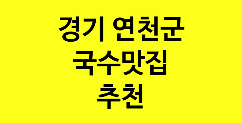 MAi.ma | 국수맛집추천 경기 연천군 국수맛집으로 유명한 전문점 소개합니다. 방문해보세요 MAi.ma | 국수맛집추천 경기 연천군 국수맛집으로 유명한 전문점 소개합니다. 방문해보세요