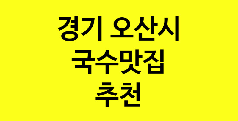 MAi.ma | 경기 오산시 국수맛집 추천 가까운 국수맛집 소개합니다 MAi.ma | 경기 오산시 국수맛집 추천 가까운 국수맛집 소개합니다