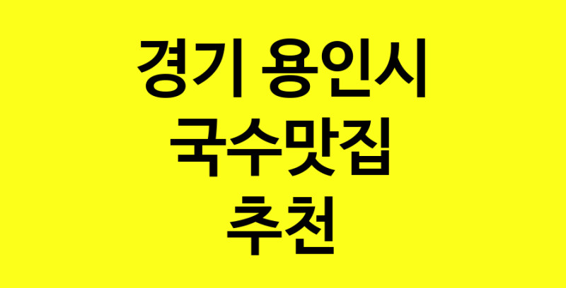 MAi.ma | 국수맛집추천 경기 용인시 국수맛집 방문해 보세요