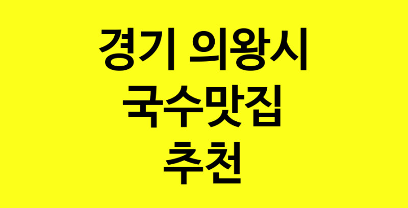 MAi.ma | 경기 의왕시 국수맛집 추천 가까운 국수맛집 소개합니다 MAi.ma | 경기 의왕시 국수맛집 추천 가까운 국수맛집 소개합니다