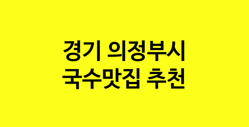 MAi.ma | 경기 의정부시 국수맛집 전문점 방문해 보세요 MAi.ma | 경기 의정부시 국수맛집 전문점 방문해 보세요