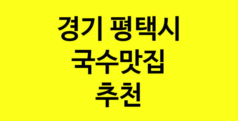 MAi.ma | 경기 평택시 국수맛집 전문점 방문해 보세요
