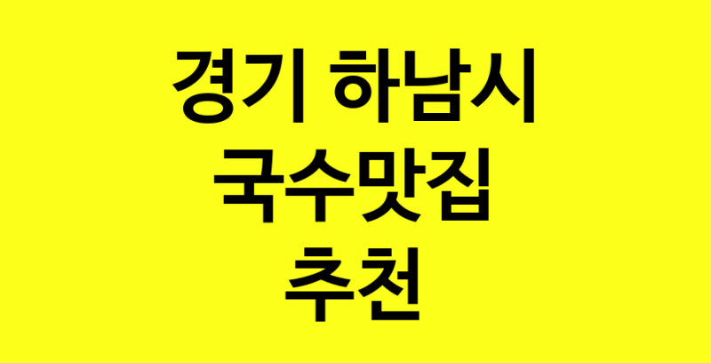 MAi.ma | 국수맛집추천 경기 하남시 국수맛집 방문해 보세요