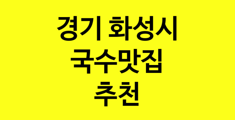 MAi.ma | 국수맛집추천 경기 화성시 국수맛집 방문해 보세요 MAi.ma | 국수맛집추천 경기 화성시 국수맛집 방문해 보세요