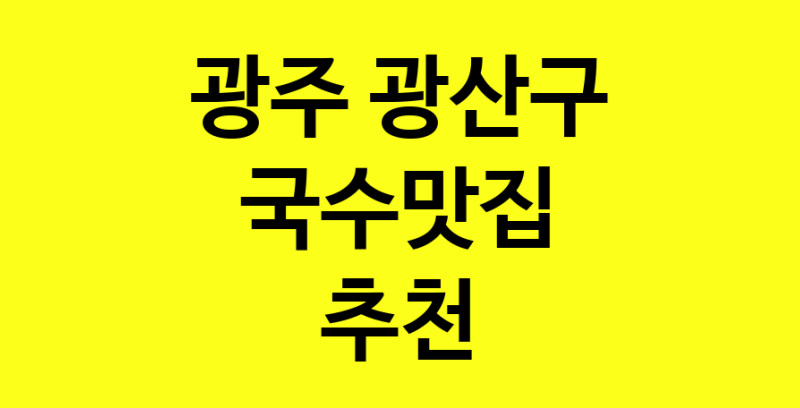 MAi.ma | 광주 광산구에서 국수맛집 소개합니다 국수맛집 방문해 보세요 MAi.ma | 광주 광산구에서 국수맛집 소개합니다 국수맛집 방문해 보세요