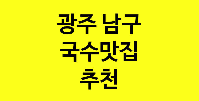 MAi.ma | 국수맛집추천 광주 남구 국수맛집으로 유명한 전문점 소개합니다. 방문해보세요 MAi.ma | 국수맛집추천 광주 남구 국수맛집으로 유명한 전문점 소개합니다. 방문해보세요