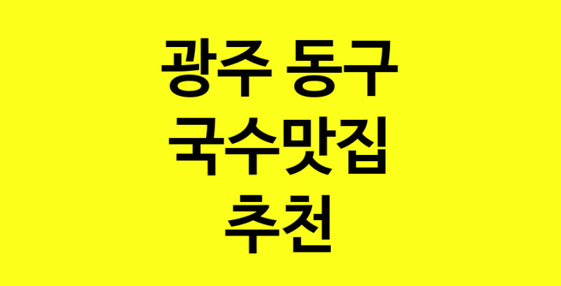 MAi.ma | 국수맛집 전문점 추천합니다 광주 동구에서 우수업체 국수맛집 방문해 보세요 MAi.ma | 국수맛집 전문점 추천합니다 광주 동구에서 우수업체 국수맛집 방문해 보세요