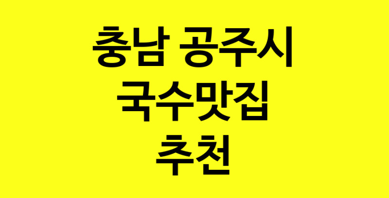 MAi.ma | 충남 공주시 국수맛집 전문점 방문해 보세요