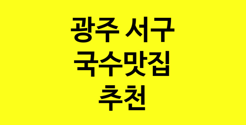 MAi.ma | 국수맛집추천 광주 서구 국수맛집으로 유명한 전문점 소개합니다. 방문해보세요