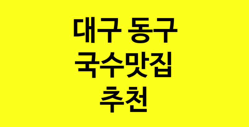 MAi.ma | 대구 동구 국수맛집 전문점 방문해 보세요 MAi.ma | 대구 동구 국수맛집 전문점 방문해 보세요