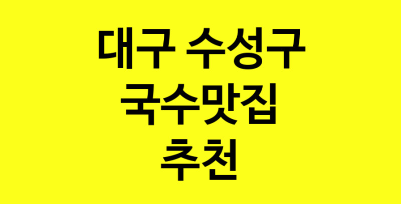 MAi.ma | 대구 수성구 국수맛집 추천 가까운 국수맛집 소개합니다
